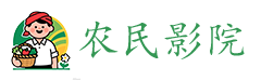 农民影院